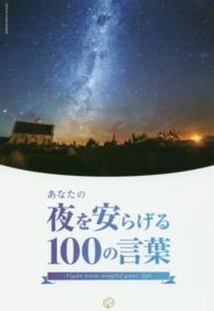 あなたの夜を安らげる１００の言葉―世界中の夜景×偉人たちの名言