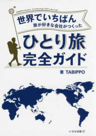 世界でいちばん旅が好きな会社がつくったひとり旅完全ガイド