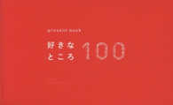 ［バラエティ］<br> ｐｒｅｓｅｎｔ　ｂｏｏｋ好きなところ１００