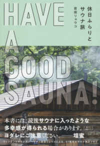 ＨＡＶＥ　Ａ　ＧＯＯＤ　ＳＡＵＮＡ！ - 休日ふらりとサウナ旅