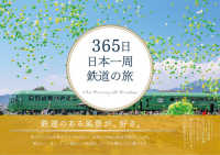 ３６５日日本一周鉄道の旅