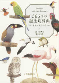 ３６６日の誕生鳥辞典 - 世界の美しい鳥