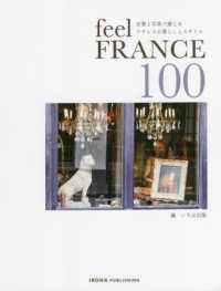ｆｅｅｌ　ＦＲＡＮＣＥ　１００ - 言葉と写真で感じるフランスの暮らしとスタイル