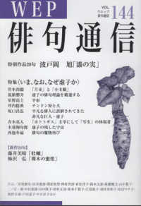ＷＥＰ俳句通信 〈１４４号〉