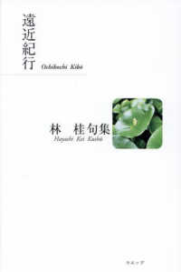 遠近紀行 - 林桂句集