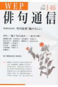 ＷＥＰ俳句通信 〈１４６号〉