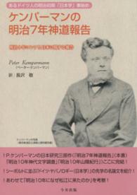 ケンパーマンの明治７年神道報告 - あるドイツ人の明治初期「日本学」事始め