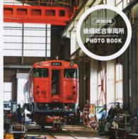 後藤総合車両所ＰＨＯＴＯ　ＢＯＯＫ - ＪＲ西日本