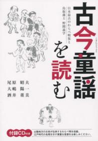 古今童謡を読む - 日本最古のわらべ唄集と鳥取藩士野間義学