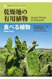 乾燥地の有用植物　食べる植物 乾燥地フォトブックシリーズ