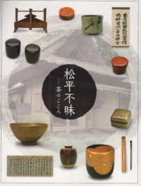 松平不昧―茶のこころ