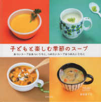 子どもと楽しむ季節のスープ - あついスープはあついうちに、つめたいスープはつめた