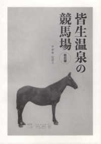 皆生温泉の競馬場　戦前編