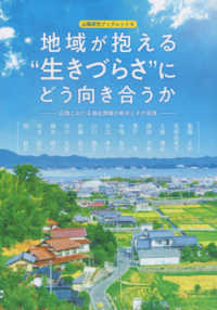 地域が抱える“生きづらさ”にどう向き合うか - 山陰における福祉課題の解決とその実践 山陰研究ブックレット