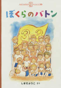 ぼくらのバトン しまだようこのえほんシリーズ　みんなでかんがえようインクルー