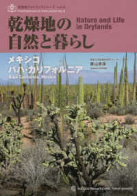 乾燥地の自然と暮らし - メキシコ　バハ・カリフォルニア 乾燥地フォトブックシリーズ