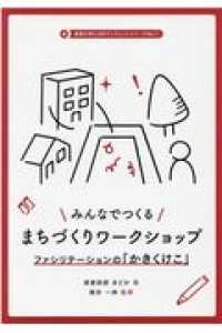 みんなでつくるまちづくりワークショップ - ファシリテーションの「かきくけこ」 鳥取大学ＣｏＲＥブックレットシリーズ