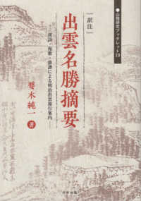 訳注出雲名勝摘要 - 漢詩・和歌・俳諧による明治出雲旅行案内 山陰研究ブックレット