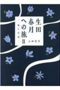 生田春月への旅 〈２〉 魂の彷徨