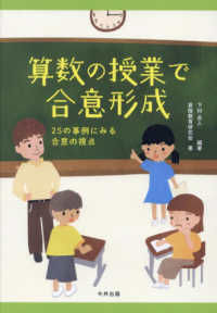 算数の授業で合意形成 - ２５の事例にみる合意の視点