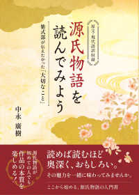 源氏物語を読んでみよう　紫式部が伝えたかった「大切なこと」