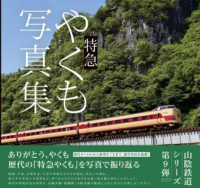 特急やくも写真集