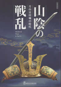 山陰の戦乱　月山富田城の時代
