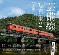 芸備線写真集 〈２〉 承継