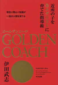 ゴールデンコーチ　近所の子を金メダリストに育てた指導術