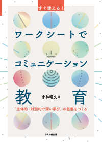 すぐ使える！ワークシートでコミュニケーション教育 - 「主体的・対話的で深い学び」の基盤をつくる