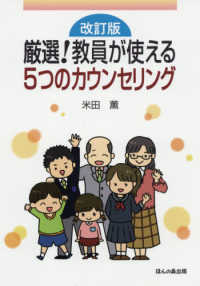 厳選！教員が使える５つのカウンセリング （改訂版）