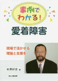 事例でわかる！愛着障害 - 現場で活かせる理論と支援を