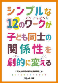 シンプルな１２のワークが子ども同士の関係性を劇的に変える