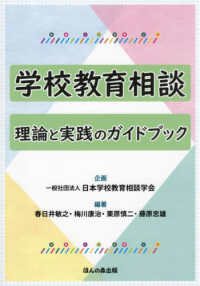 学校教育相談 - 理論と実践のガイドブック