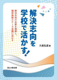 解決志向を学校で活かす！　解決志向の本質を理解し、個別面接とケース会議に活かす