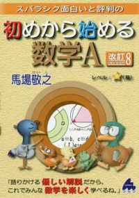 スバラシク面白いと評判の初めから始める数学Ａ （改訂８）