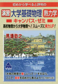 初めから学べると評判の演習大学基礎物理熱力学キャンパス・ゼミ