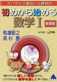 スバラシク面白いと評判の初めから始める数学1新課程 / 馬場敬之/高杉