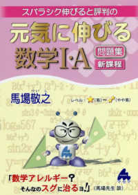 スバラシク伸びると評判の元気に伸びる数学１・Ａ問題集新課程
