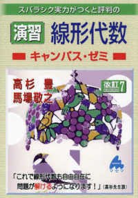 スバラシク実力がつくと評判の演習　線形代数キャンパス・ゼミ （改訂７）