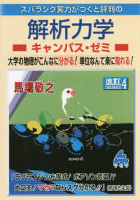 スバラシク実力がつくと評判の解析力学キャンパス・ゼミ - 大学の物理がこんなに分かる！単位なんて楽に取れる！ （改訂４）