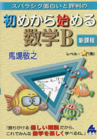 スバラシク面白いと評判の初めから始める数学Ｂ - 新課程