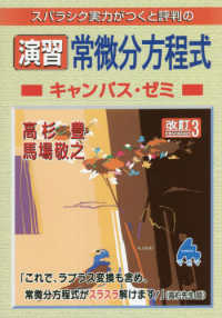 スバラシク実力がつくと評判の演習常微分方程式キャンパス・ゼミ （改訂３）