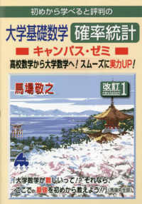 初めから学べると評判の大学基礎数学　確率統計キャンパス・ゼミ （改訂１）