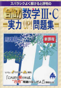 スバラシクよく解けると評判の合格！数学３・Ｃ実力ＵＰ！問題集　新課程