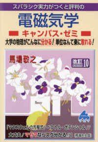 スバラシク実力がつくと評判の電磁気学キャンパス・ゼミ - 大学の物理がこんなに分かる！単位なんて楽に取れる！ （改訂１０）