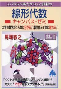 スバラシク実力がつくと評判の線形代数キャンパス・ゼミ （改訂１１）
