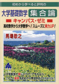 初めから学べると評判の大学基礎数学集合論キャンパス・ゼミ