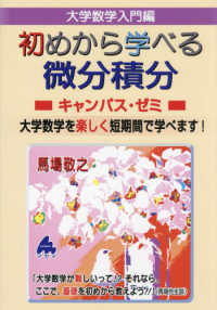 大学数学入門編　初めから学べる微分積分キャンパス・ゼミ