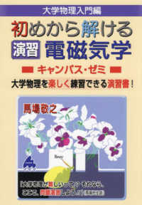 大学物理入門編　初めから学べる電磁気学キャンパス・ゼミ